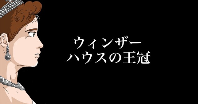 Fans of ‘The Crown’ Finally Read the Manga
